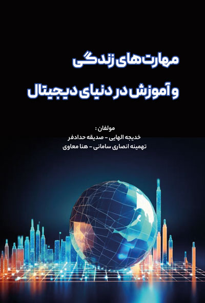 مهارت های زندگی و آموزش در دنیای دیجیتال